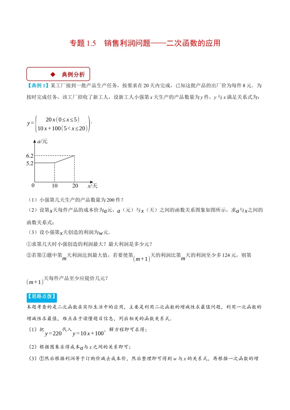 2026年初中数学九年级上册-压轴题-专题1.5 销售利润问题——二次函数的应用（压轴题专项讲练）（浙教版）（学生版）.docx_第1页