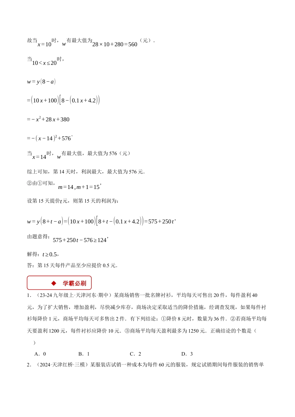 2026年初中数学九年级上册-压轴题-专题1.5 销售利润问题——二次函数的应用（压轴题专项讲练）（浙教版）（学生版）.docx_第3页