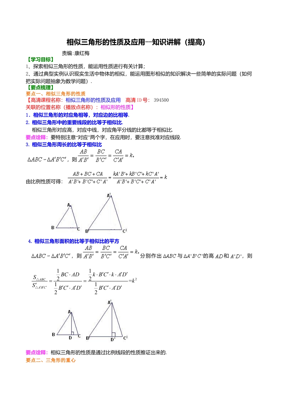 2026年数学九年级上册-教学案-相似三角形的性质及应用--知识讲解（提高） .doc_第1页