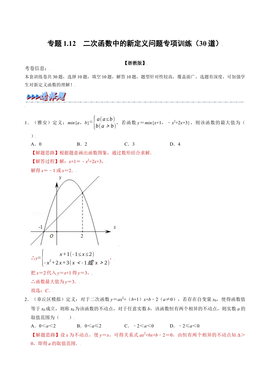初中数学九年级上册-母题专项训练-专题1.12 二次函数中的新定义问题专项训练（30道）（解析版）（浙教版）.docx_第1页