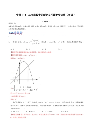 初中数学九年级上册-母题专项训练-专题1.12 二次函数中的新定义问题专项训练（30道）（解析版）（浙教版）.docx