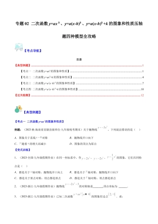 数学九年级上册-压轴题系列-专题02 二次函数y=ax²、y=a(x-h)²、y=a(x-h)²+k的图象和性质压轴题四种模型全攻略（学生版）.docx