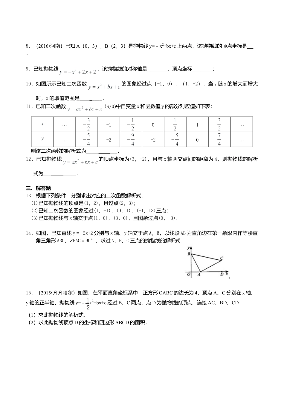 2026年数学九年级上册-教学案-待定系数法求二次函数的解析式—巩固练习（基础）.doc_第2页
