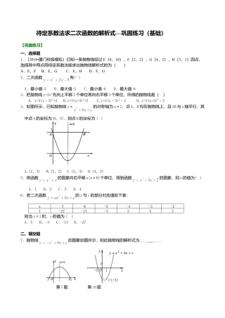 2026年数学九年级上册-教学案-待定系数法求二次函数的解析式—巩固练习（基础）.doc
