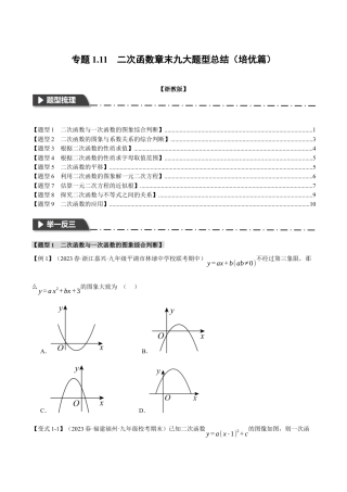 [期末复习]九年级上册数学-母题训练-专题1.11 二次函数章末九大题型总结（培优篇）（浙教版）（学生版）.docx