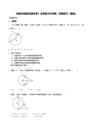 2026年数学九年级上册-教学案-《直线与圆的位置关系》全章复习与巩固—巩固练习（基础）.doc