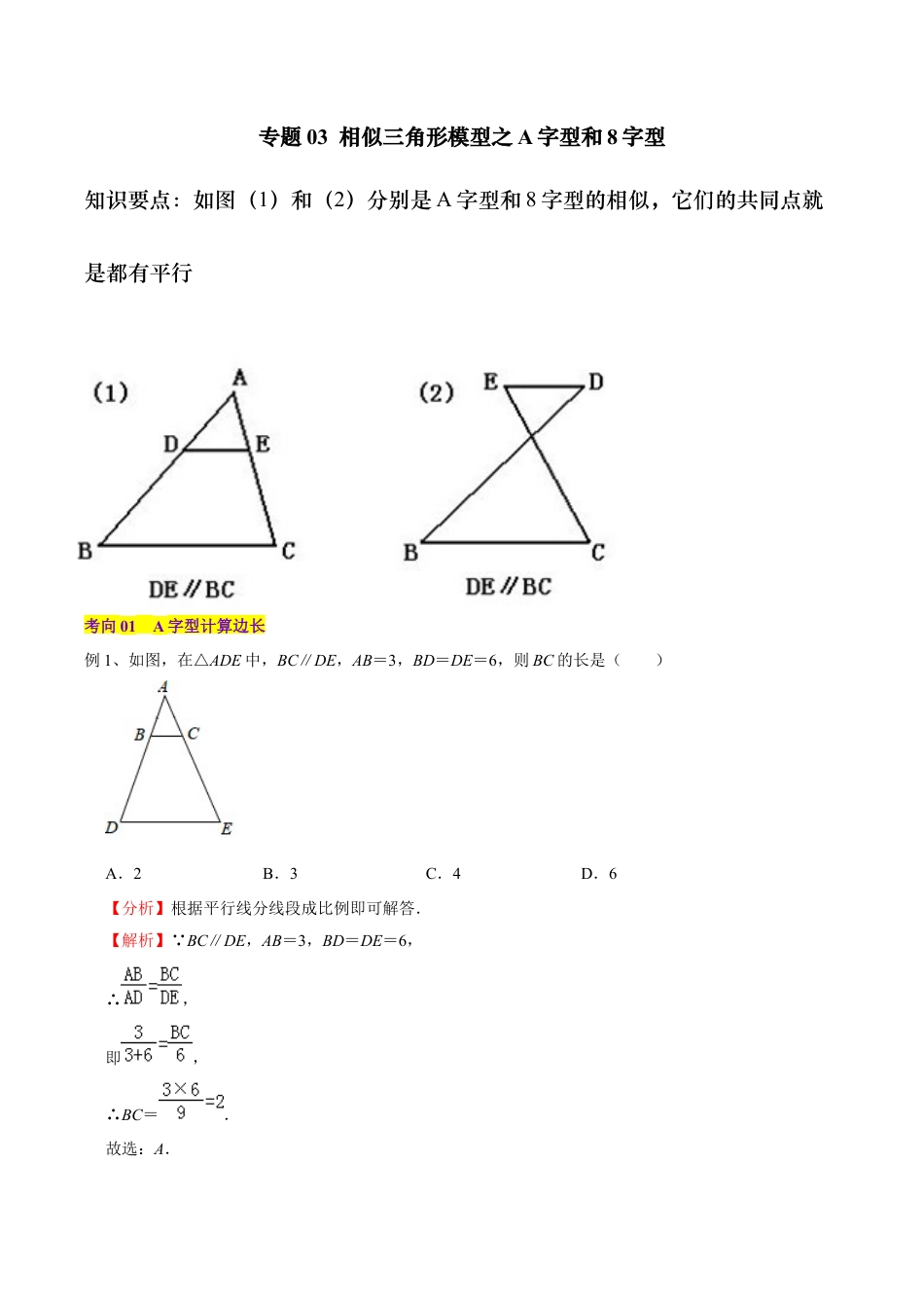 初中数学九上-难点重点-专题03 相似三角形模型之A字型和8字型（教师版）.docx_第1页