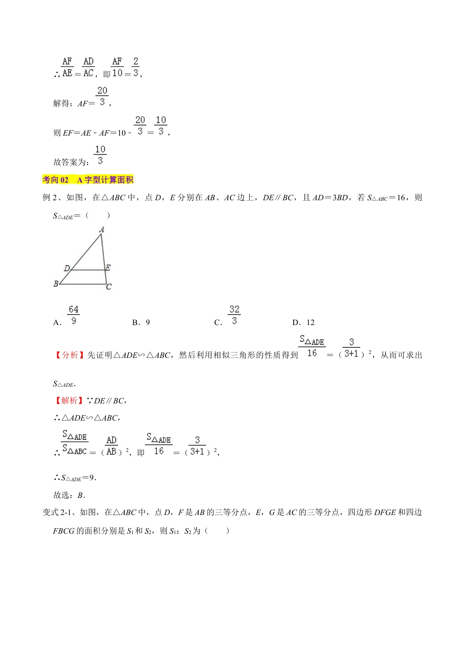 初中数学九上-难点重点-专题03 相似三角形模型之A字型和8字型（教师版）.docx_第3页