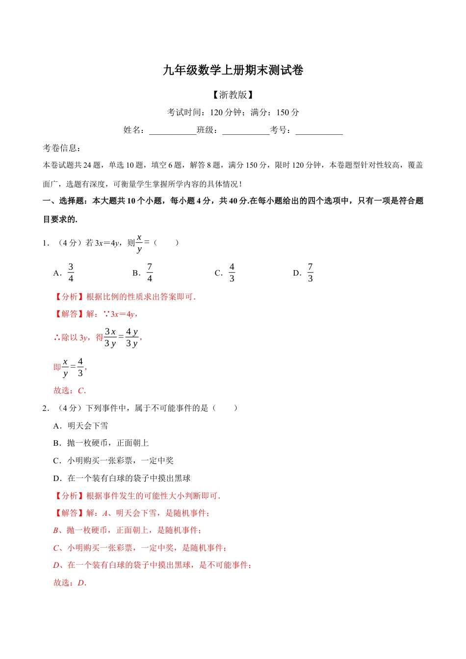 初中数学九年级上册-母题专项训练-专题5.2 期末测试卷（满分150分制）（解析版）（浙教版）.docx_第1页