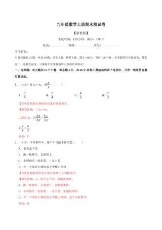 初中数学九年级上册-母题专项训练-专题5.2 期末测试卷（满分150分制）（解析版）（浙教版）.docx