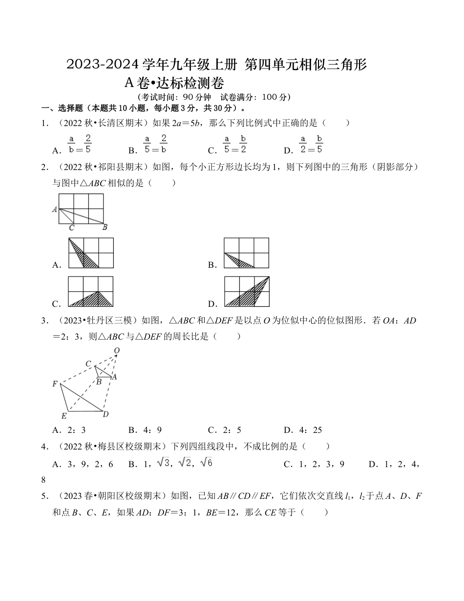 九年级数学上册-题型专练-第4章 相似三角形 达标检测卷（A卷）（考试卷）.docx_第1页