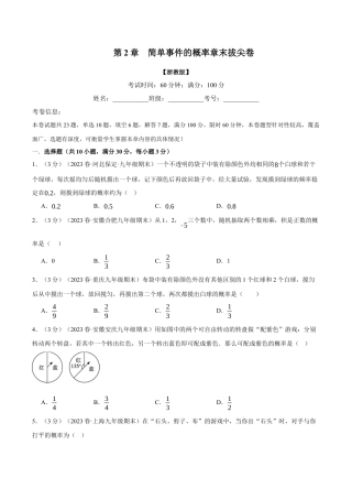[期末复习]九年级上册数学-母题训练-专题2.2 简单事件的概率章末拔尖卷（浙教版）（学生版）.docx