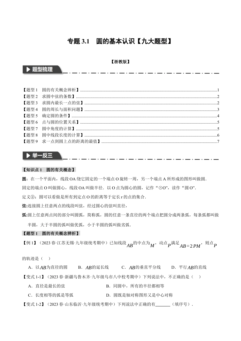[期末复习]九年级上册数学-母题训练-专题3.1 圆的基本认识（九大题型）（举一反三）（浙教版）（学生版）.docx_第1页