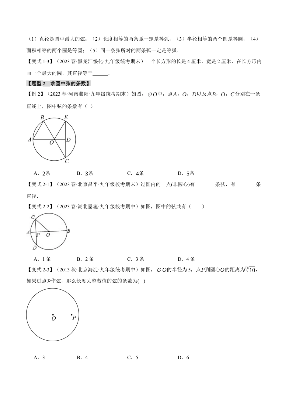 [期末复习]九年级上册数学-母题训练-专题3.1 圆的基本认识（九大题型）（举一反三）（浙教版）（学生版）.docx_第2页