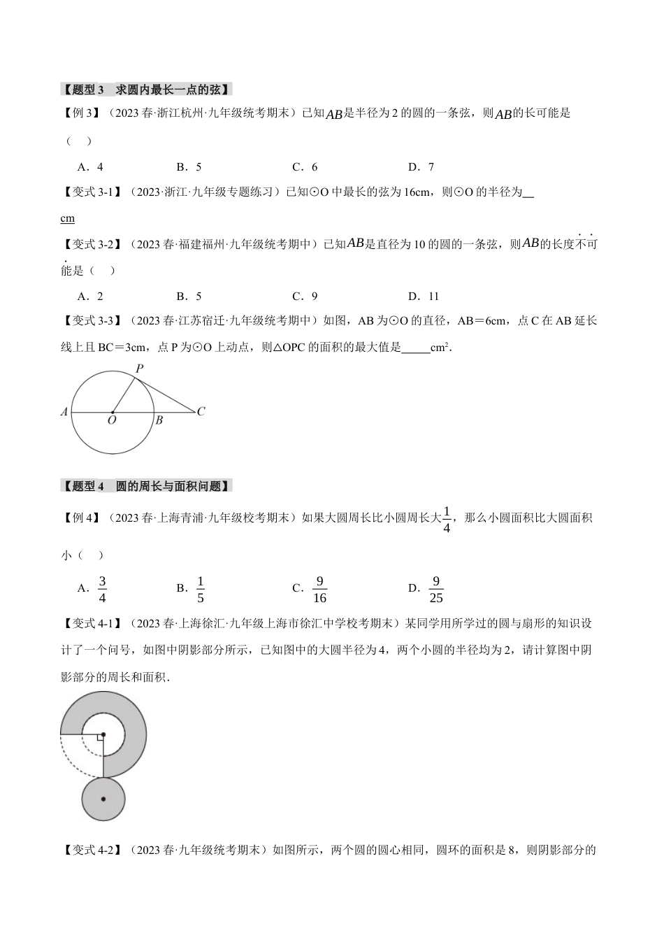 [期末复习]九年级上册数学-母题训练-专题3.1 圆的基本认识（九大题型）（举一反三）（浙教版）（学生版）.docx_第3页