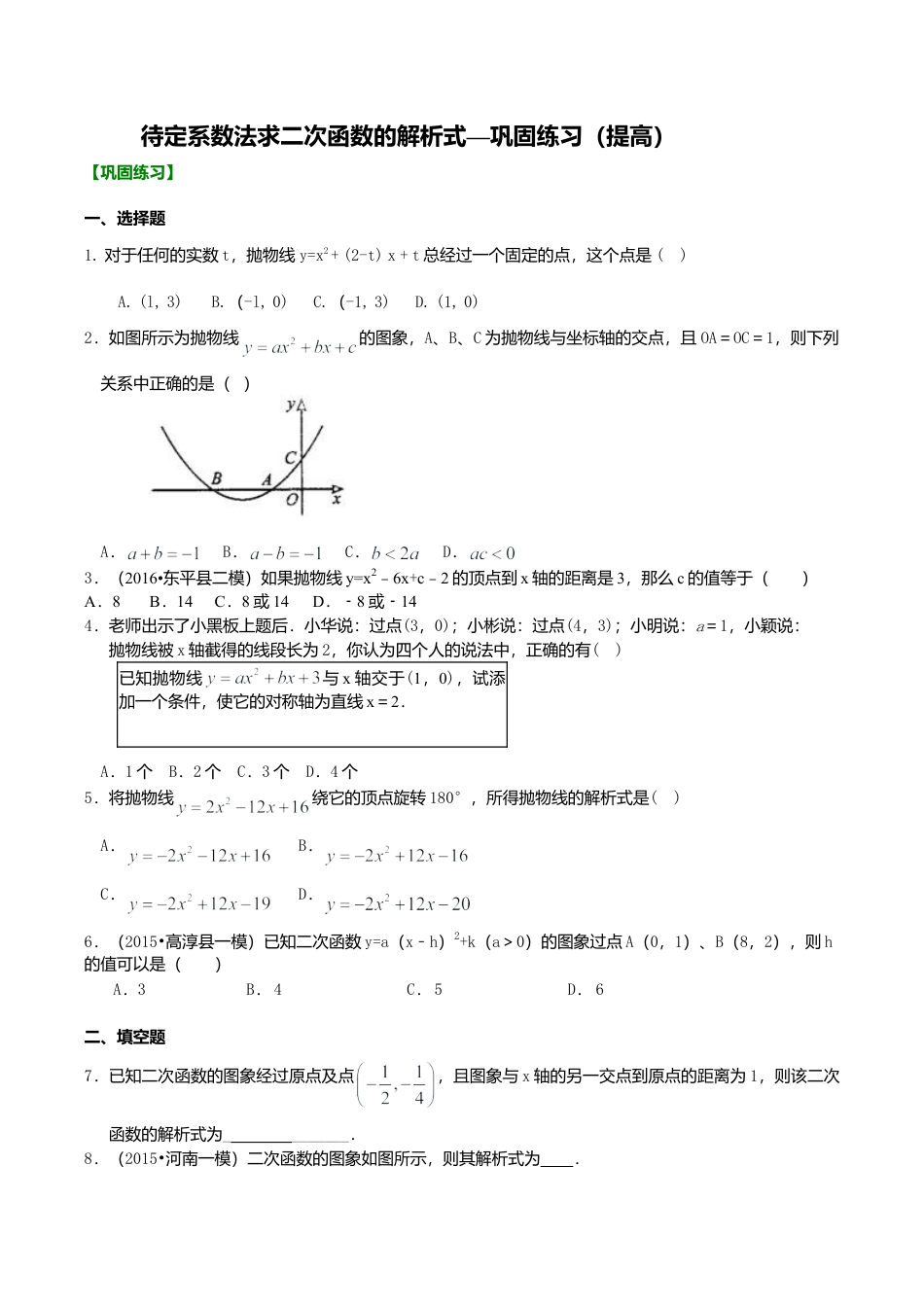 2026年数学九年级上册-教学案-待定系数法求二次函数的解析式—巩固练习（提高）.doc_第1页