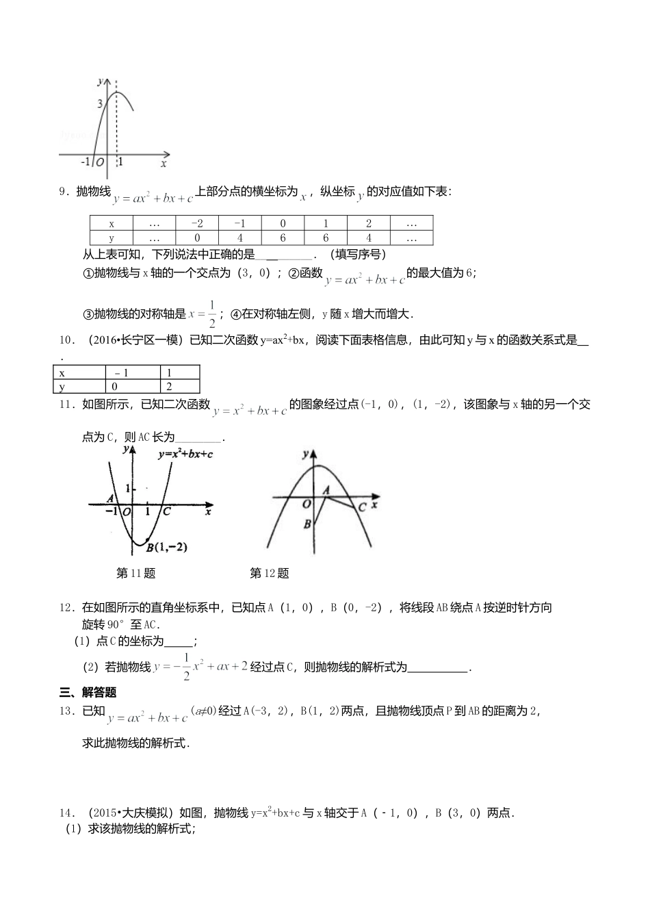 2026年数学九年级上册-教学案-待定系数法求二次函数的解析式—巩固练习（提高）.doc_第2页