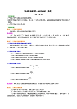2026年数学九年级上册-教学案-正多边形和圆—知识讲解（提高）.doc
