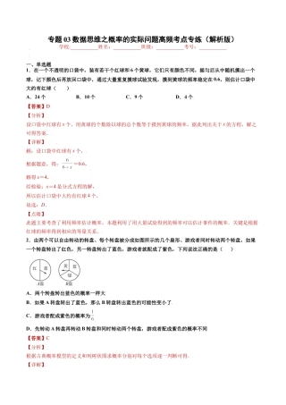 专题03数据思维之概率的实际问题高频考点专练（解析版）-九年级数学专题训练（浙教版）.docx