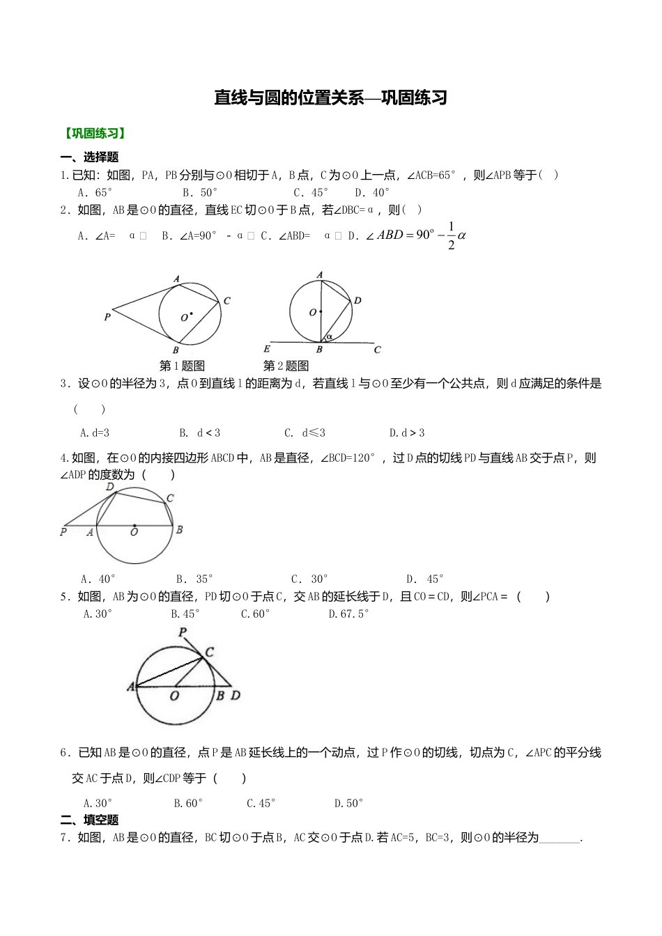2026年数学九年级上册-教学案-直线与圆的位置关系—巩固练习.doc_第1页