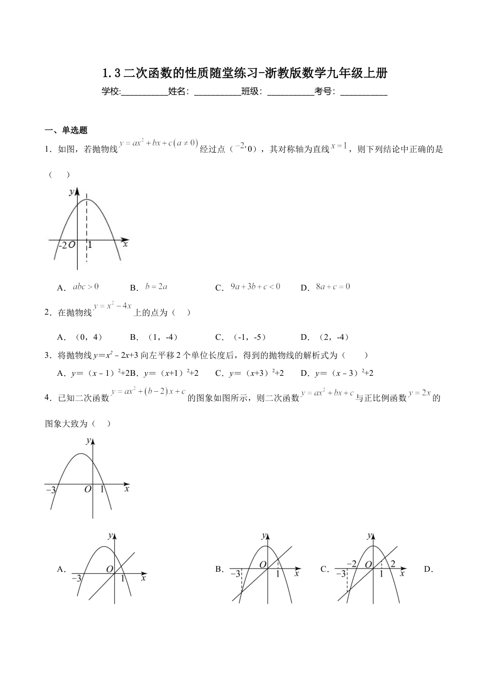 浙教版九年级数学上册1.3二次函数的性质  随堂练习.docx_第1页