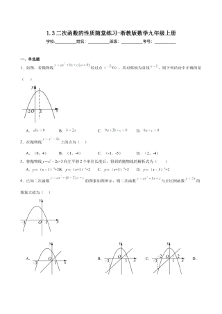 浙教版九年级数学上册1.3二次函数的性质  随堂练习.docx