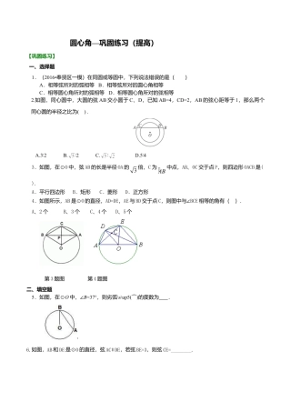 2026年数学九年级上册-教学案-圆心角—巩固练习（提高）.doc