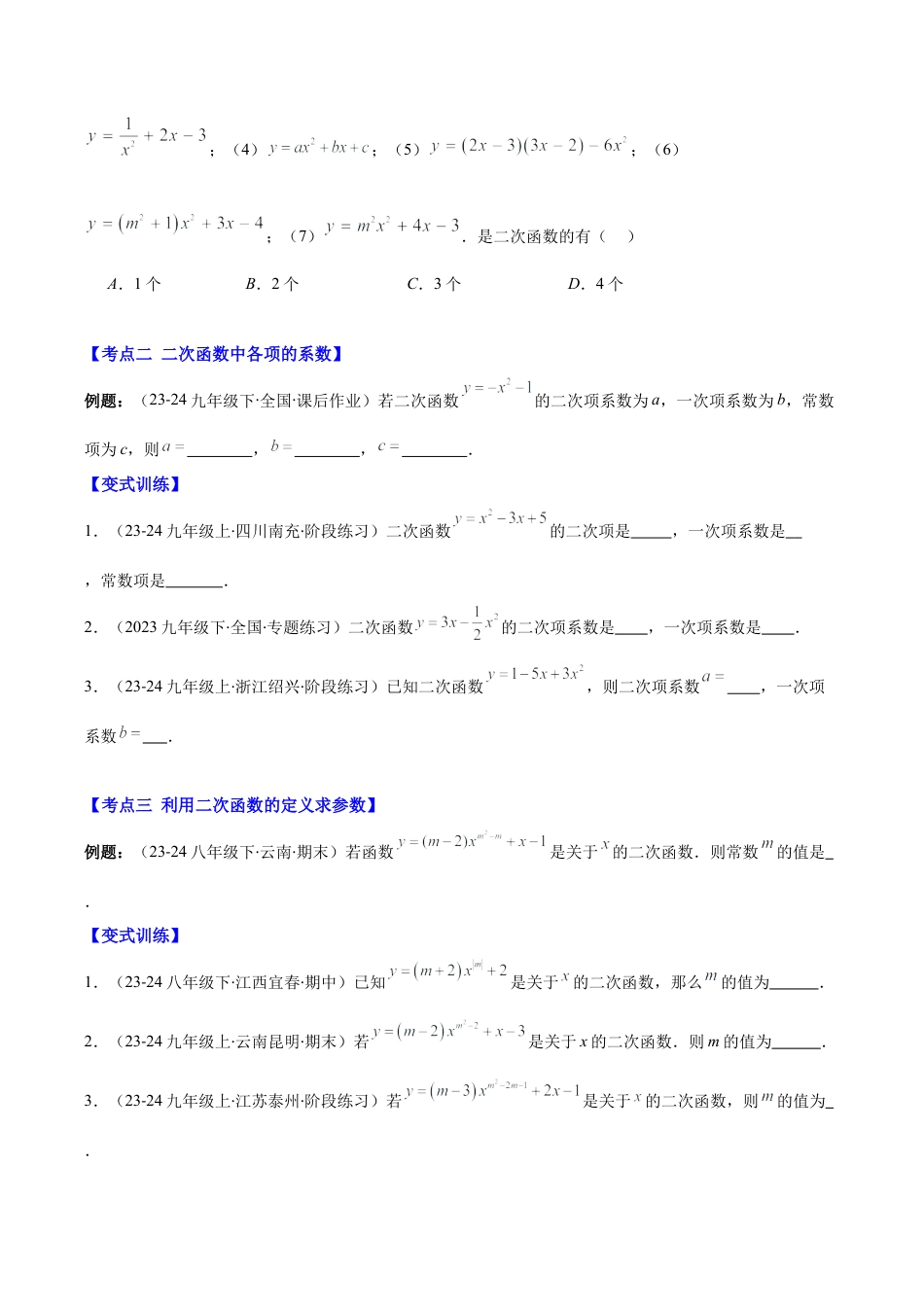 初中数学九上-难点重点-专题1.1 二次函数的定义 (学生版).docx_第2页