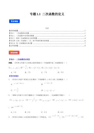 初中数学九上-难点重点-专题1.1 二次函数的定义 (学生版).docx
