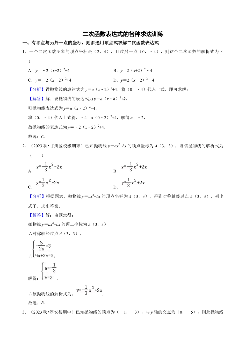 数学九年级上册-知识点-专题训练：二次函数表达式的各种求法训练（教师版）.docx_第1页