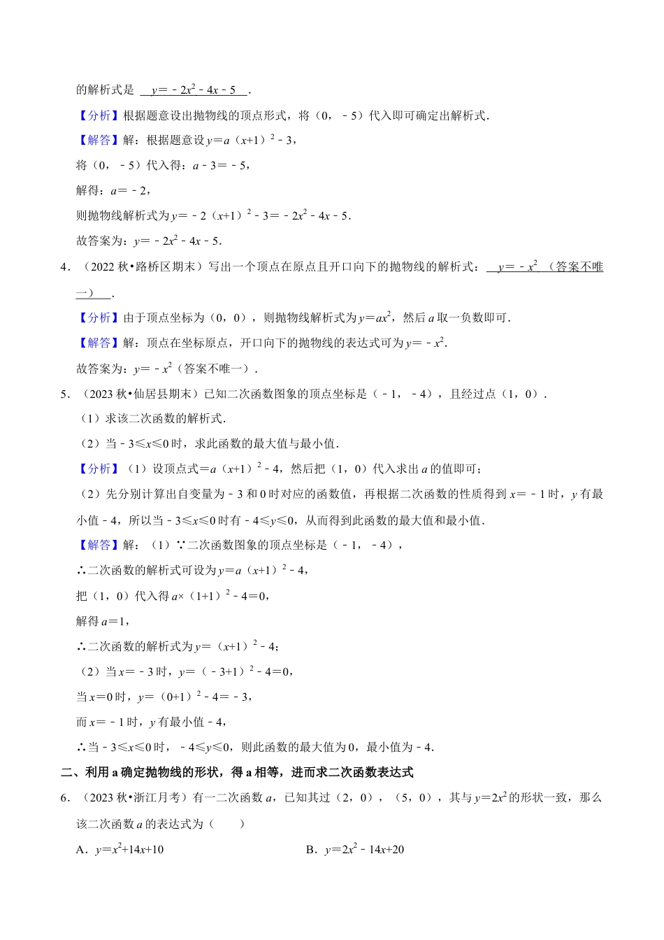 数学九年级上册-知识点-专题训练：二次函数表达式的各种求法训练（教师版）.docx_第2页