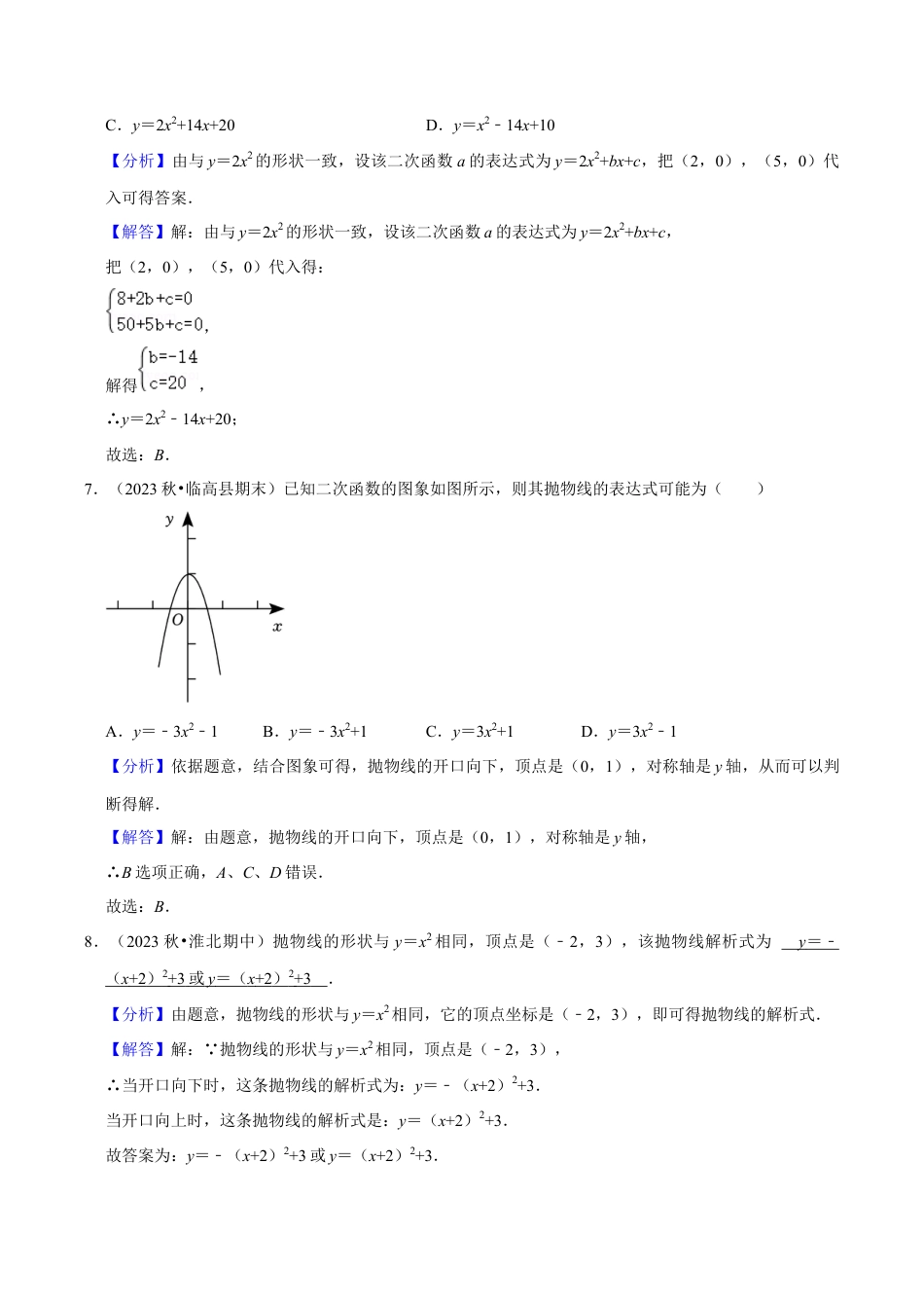 数学九年级上册-知识点-专题训练：二次函数表达式的各种求法训练（教师版）.docx_第3页