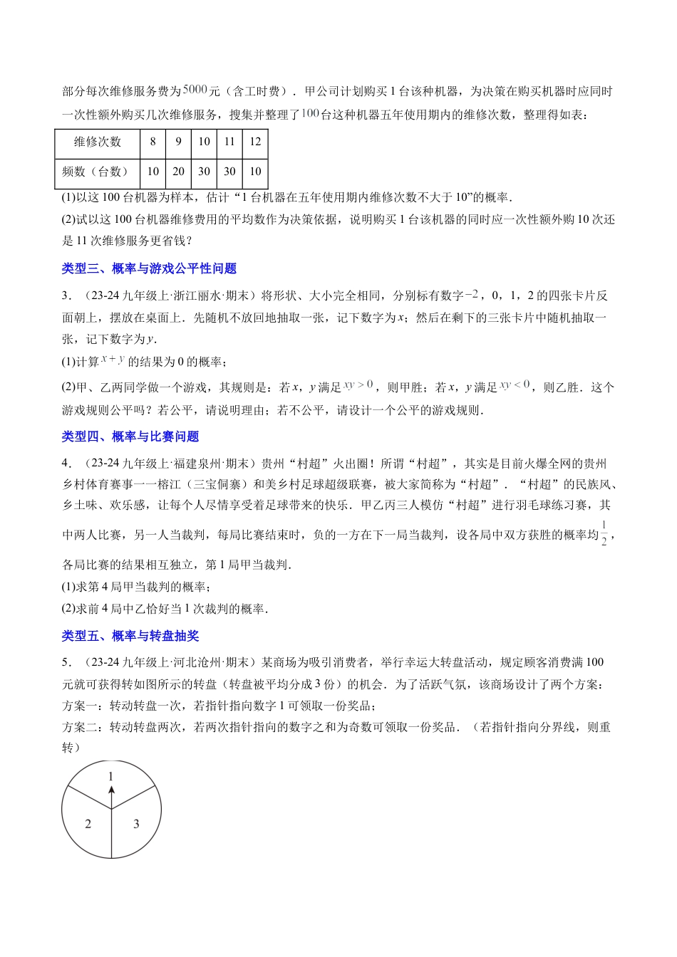 2026年初中数学九年级上册-压轴题-专题2.2频率与概率常考解答题九大类型 （学生版）.docx_第2页
