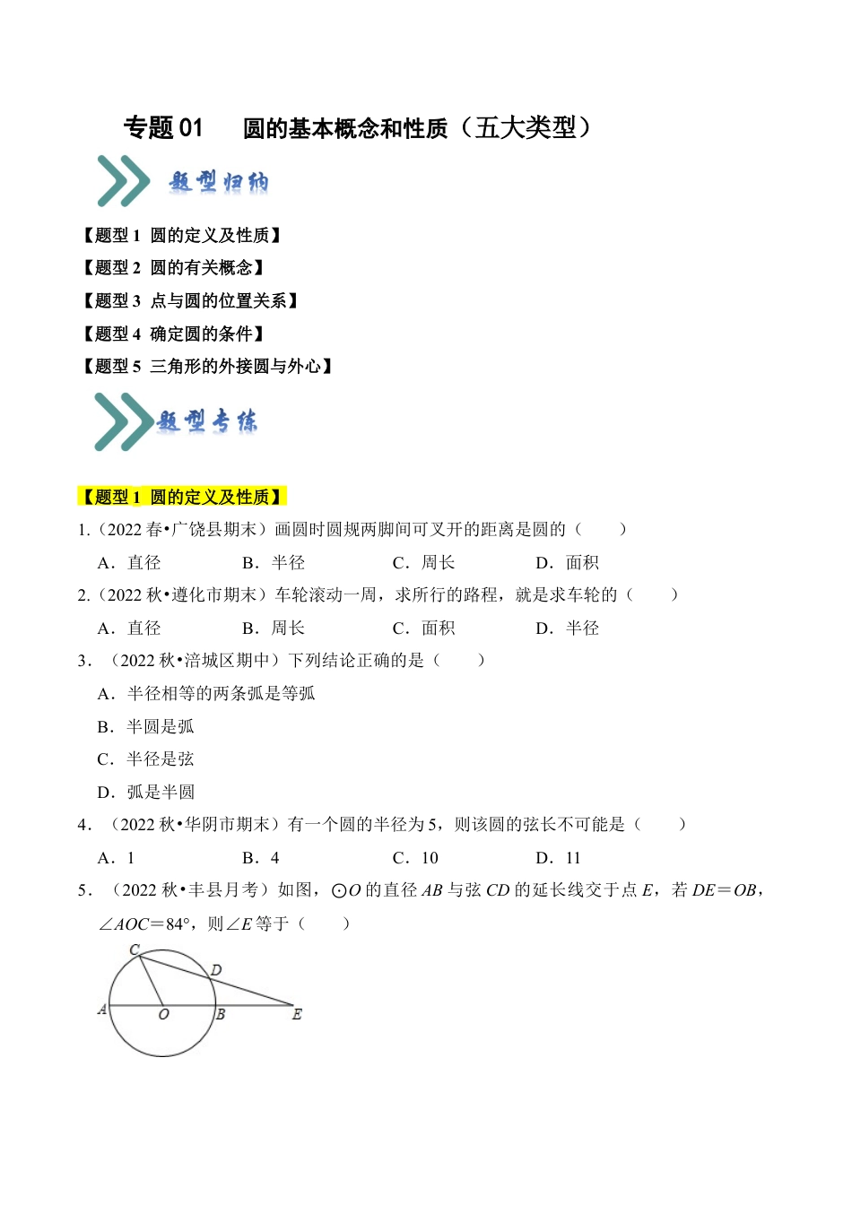 九年级数学上册-题型专练-专题01 圆的基本概念和性质（五大类型）（题型专练）（学生版）.docx_第1页