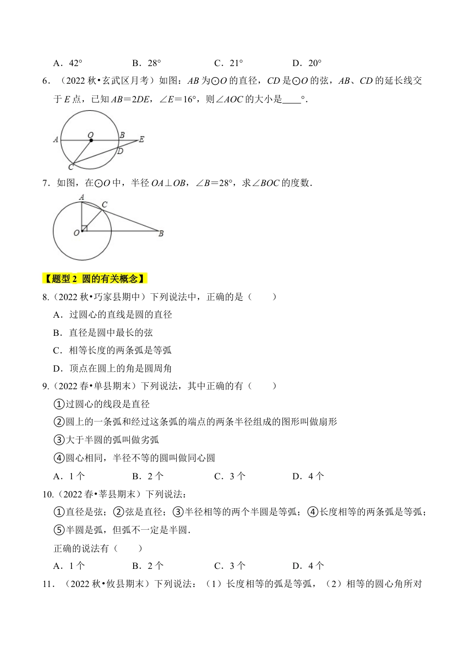 九年级数学上册-题型专练-专题01 圆的基本概念和性质（五大类型）（题型专练）（学生版）.docx_第2页