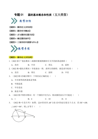 九年级数学上册-题型专练-专题01 圆的基本概念和性质（五大类型）（题型专练）（学生版）.docx