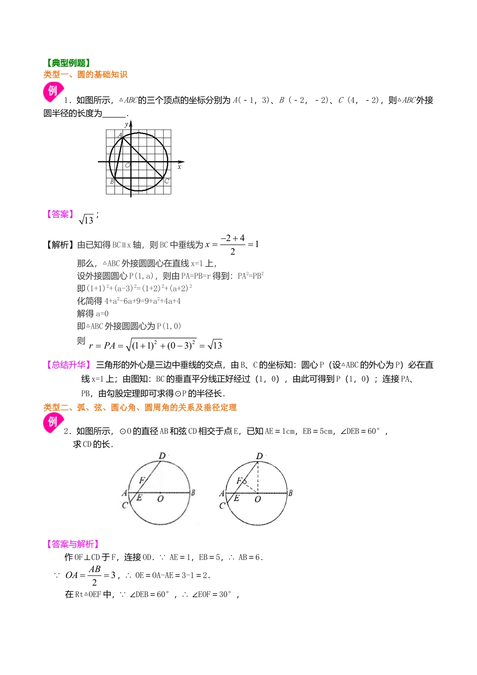 2026年数学九年级上册-教学案-《圆的基本性质》全章复习与巩固—知识讲解（基础）.doc_第3页