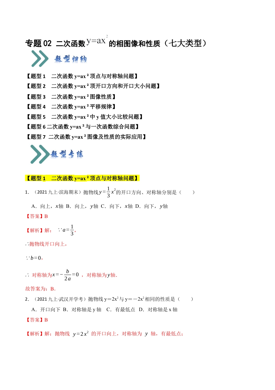 九年级数学上册-题型专练-专题02 二次函数y=ax²的图像和性质（七大类型）（题型专练）（教师版）.docx_第1页
