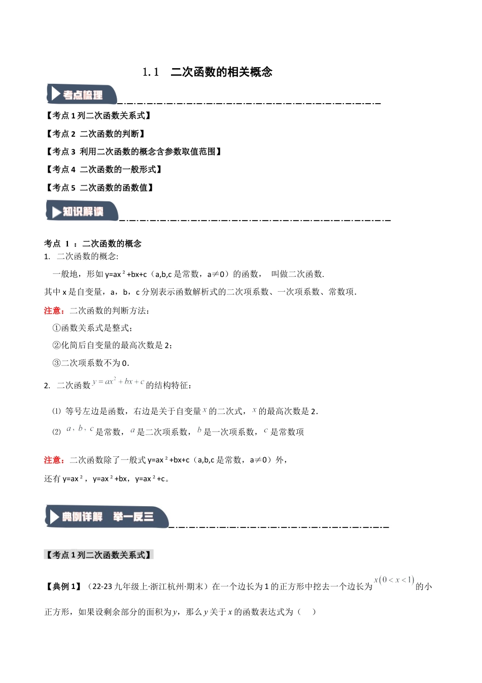 2026年九年级数学上册-题型专练-1.1 二次函数的相关概念（知识解读+达标检测）（学生版）.docx_第1页