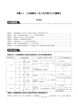 [期末复习]九年级上册数学-母题训练-专题1.4 二次函数与一元二次方程（八大题型）（举一反三）（浙教版）（学生版）.docx