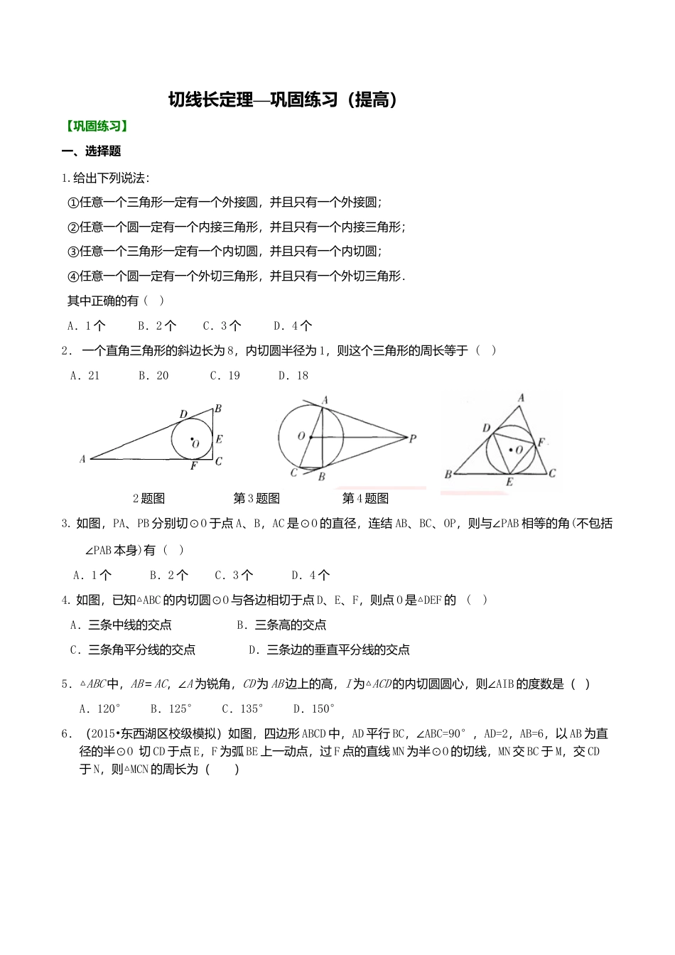2026年数学九年级上册-教学案-切线长定理—巩固练习（提高）.doc_第1页