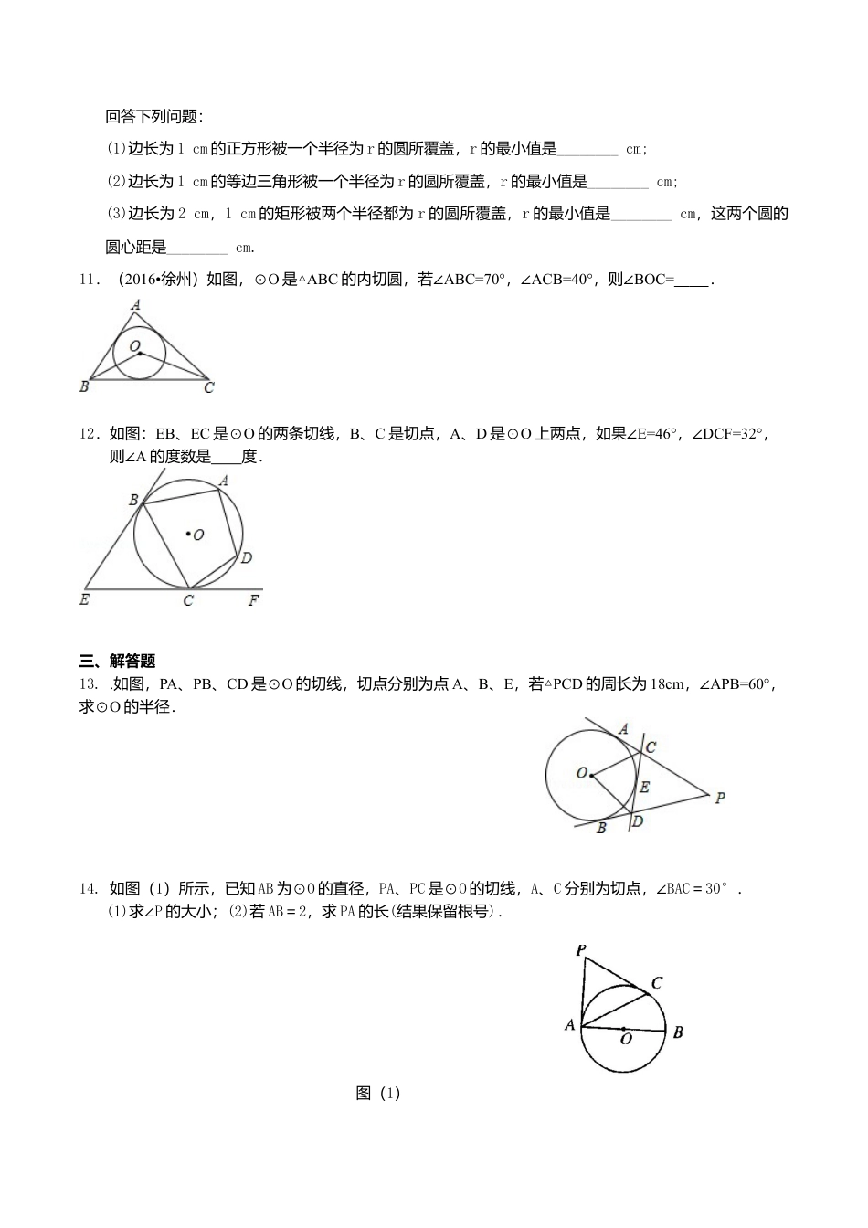2026年数学九年级上册-教学案-切线长定理—巩固练习（提高）.doc_第3页