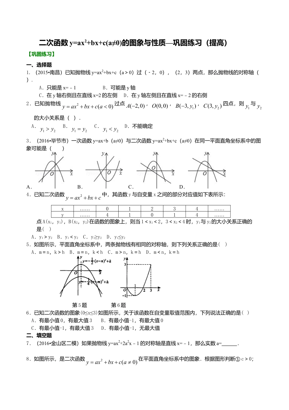 2026年数学九年级上册-教学案-二次函数y=ax2+bx+c(a≠0)的图象与性质—巩固练习（提高）.doc_第1页