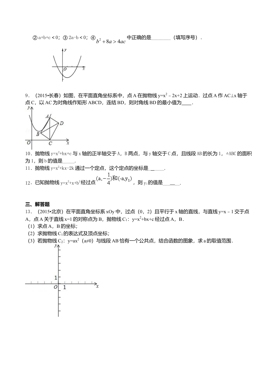 2026年数学九年级上册-教学案-二次函数y=ax2+bx+c(a≠0)的图象与性质—巩固练习（提高）.doc_第2页