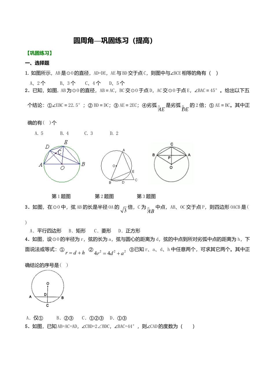 2026年数学九年级上册-教学案-圆周角—巩固练习（提高）.doc_第1页