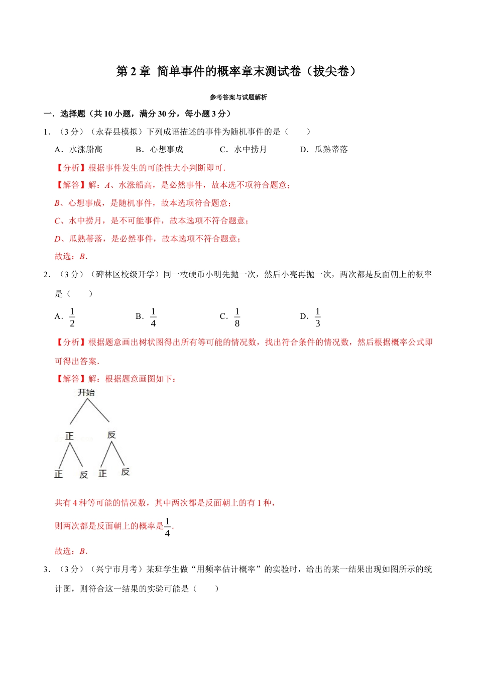 初中数学九年级上册-母题专项训练-专题2.2 简单事件的概率章末测试卷（拔尖卷）（解析版）（浙教版）.docx_第1页