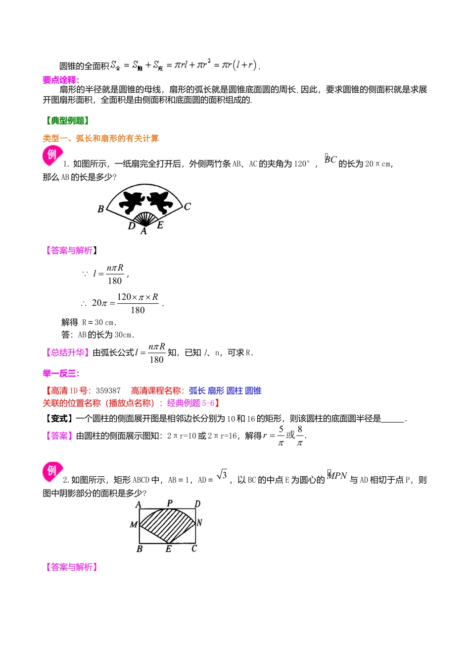 2026年数学九年级上册-教学案-弧长和扇形面积、圆锥的侧面展开图--知识讲解（提高）.doc_第2页