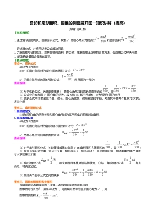 2026年数学九年级上册-教学案-弧长和扇形面积、圆锥的侧面展开图--知识讲解（提高）.doc