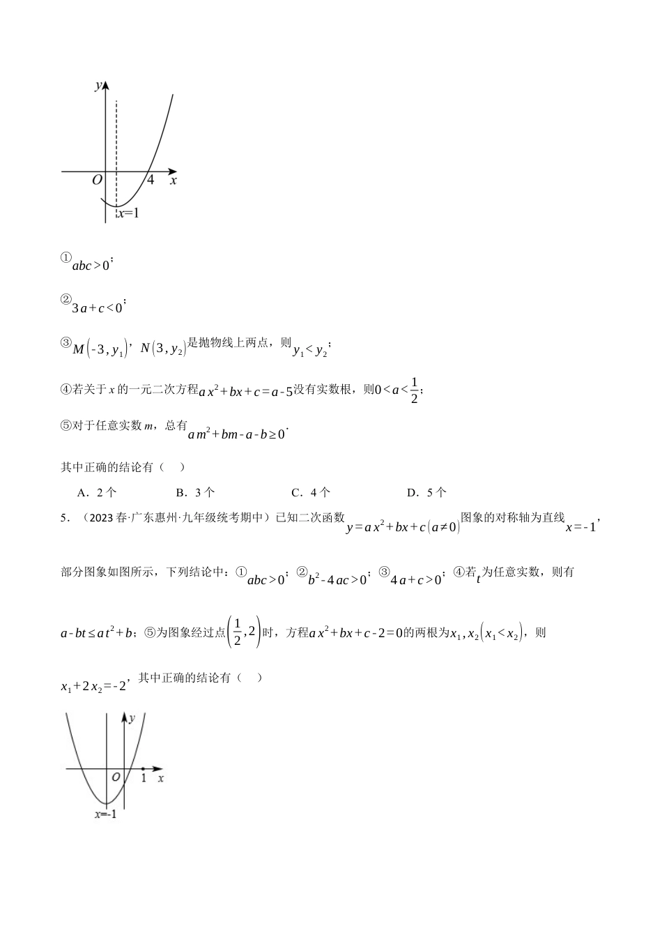 [期末复习]九年级上册数学-母题训练-专题1.7 二次函数图象与系数的关系选填压轴专项训练（30道）（浙教版）（学生版）.docx_第3页