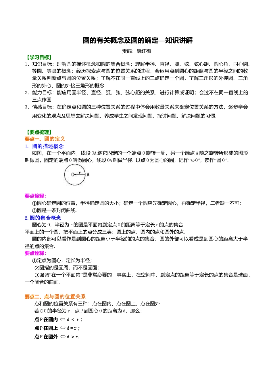 2026年数学九年级上册-教学案-圆的有关概念及圆的确定—知识讲解.doc_第1页